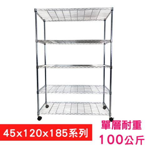 【我塑我形】120 x 45 x 185 cm 移動式萬用鐵力士鍍鉻五層收納架 置物架 鐵力士架 五層架