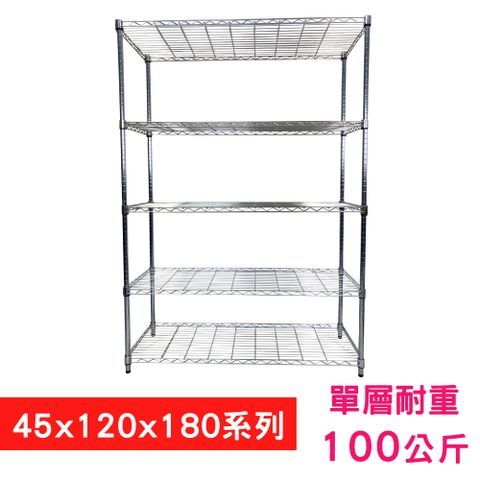 【我塑我形】120 x 45 x 180 cm 萬用鐵力士鍍鉻五層架 收納架 置物架 鐵力士架 鞋架