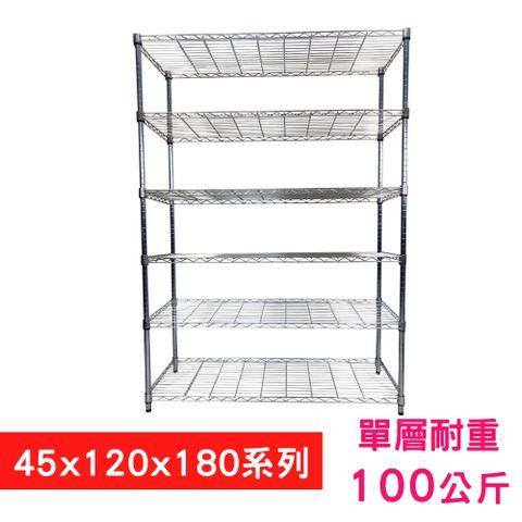 我塑我形 120 x 45 x 180 cm 萬用鐵力士鍍鉻六層架 收納架 置物架 鐵力士架 鞋架