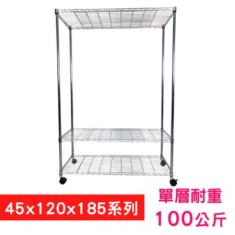 【我塑我形】120 x 45 x 185 cm 移動式萬用鐵力士鍍鉻三層收納架 置物架 鐵力士架 三層架