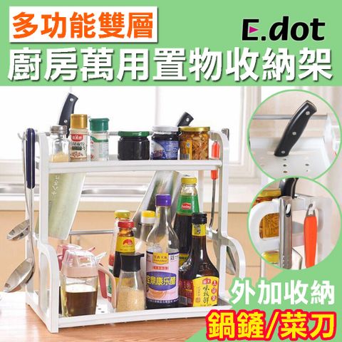 【E.dot】多功能雙層廚房萬用置物收納架