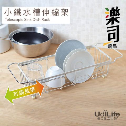 UdiLife 生活大師 樂司/小鐵 水槽伸縮架