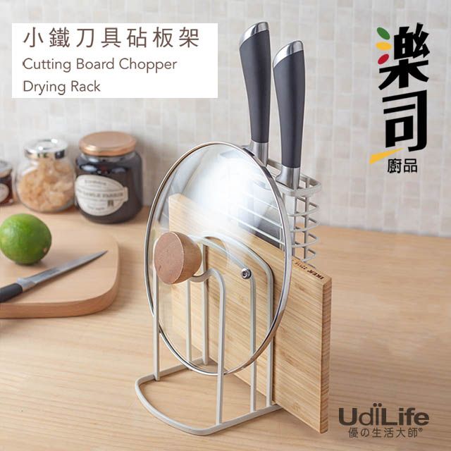 UdiLife 生活大師  樂司/小鐵 刀具砧板架