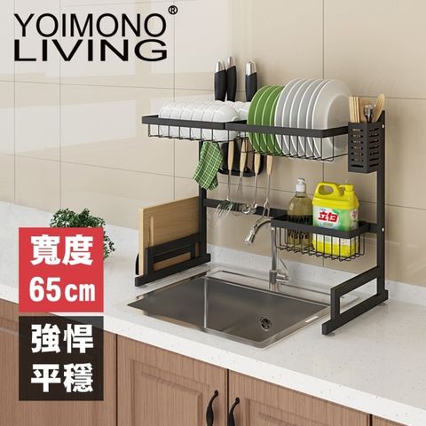 YOIMONO LIVING「工業風尚」不銹鋼水槽瀝水架，強悍耐重！(65CM)