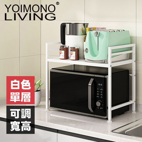 YOIMONO LIVING「工業風尚」可調層高伸縮微波爐架 (單層/白色)