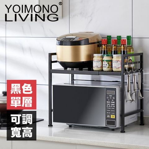 YOIMONO LIVING「工業風尚」可調層高伸縮微波爐架 (單層/黑色)