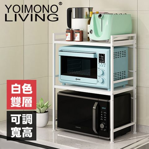 YOIMONO LIVING 「工業風尚」可調層高伸縮微波爐架可調寬度高度 (雙層/白色)