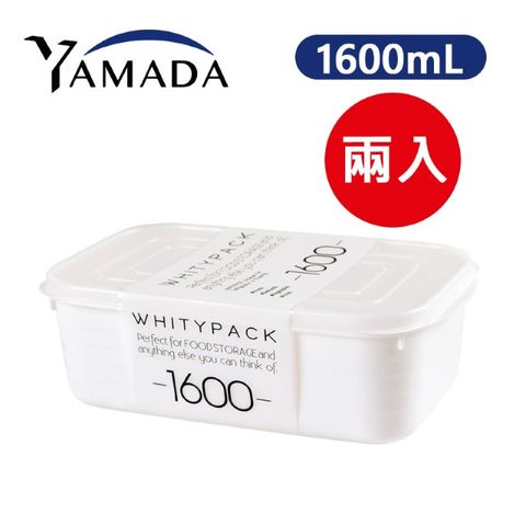 日本製【YAMADA】長方形純白收納保鮮盒 1600mL 2入組