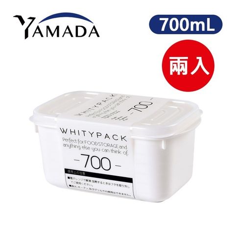日本製【YAMADA】長方形純白收納保鮮盒 700mL 2入組