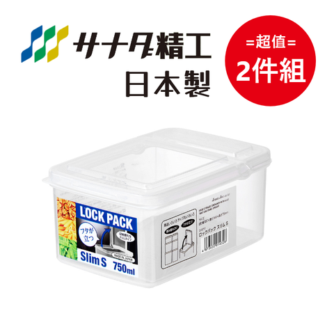 日本製【Sanada】扁型 半開式收纳保鮮盒 S款-750mL 超值2件組