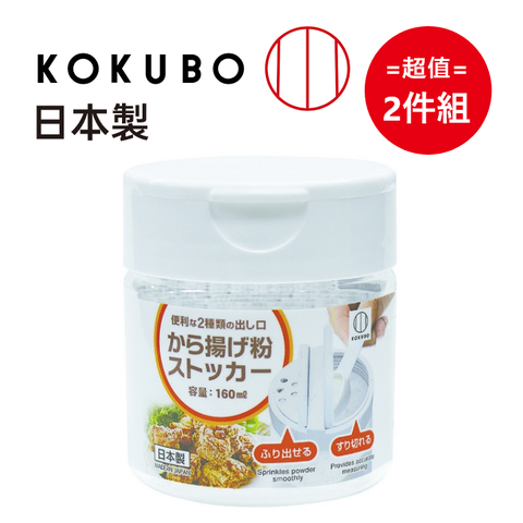 KOKUBO 小久保 日本製【工業所】粉類儲物罐 160mL 超值2件組