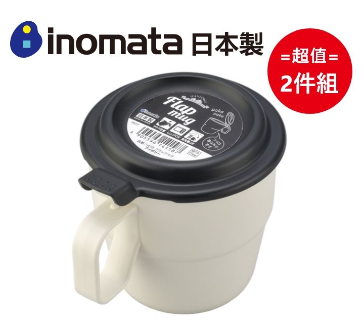 inomata 日本製翻蓋型馬克杯 360mL (顏色隨機) 超值2件組