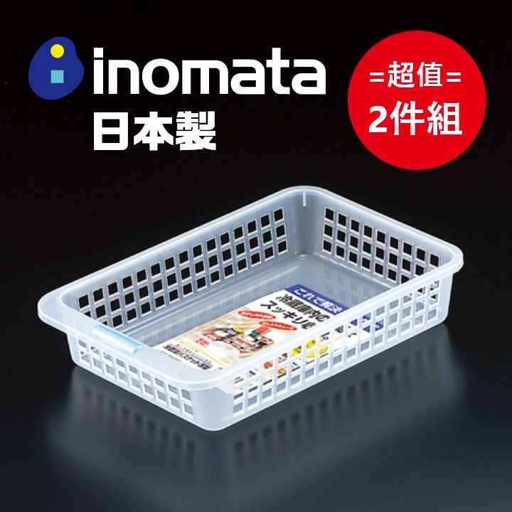 inomata 日本製淺型冰箱置物籃 超值2件組