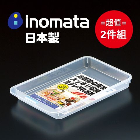 inomata 日本製寬淺版冰箱置物托盤 超值2件組