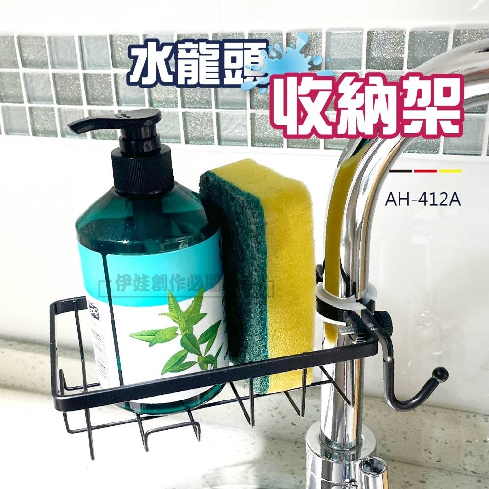  水龍頭置物架【AH-412A】菜瓜布收納架 抹布收納 廚房收納 不鏽鋼收納架 瀝水架 煩躁架 可調節