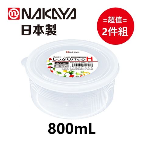 NAKAYA 日本製K144-H 圓型保鮮盒 800mL 超值2件組