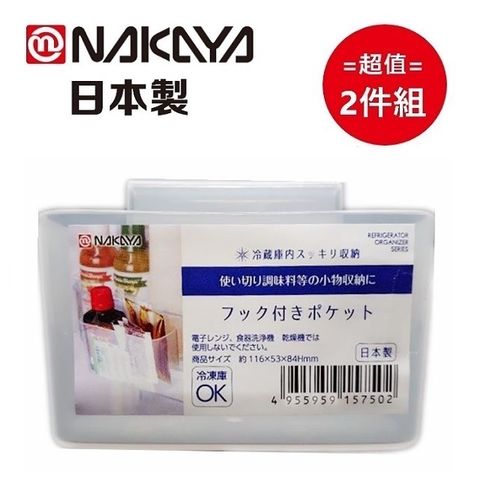 NAKAYA 日本製冰箱側門掛式置物盒 2入組