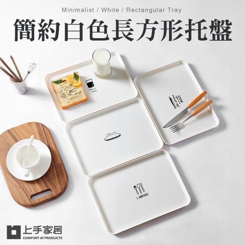 【Cap】簡約白色長方形托盤