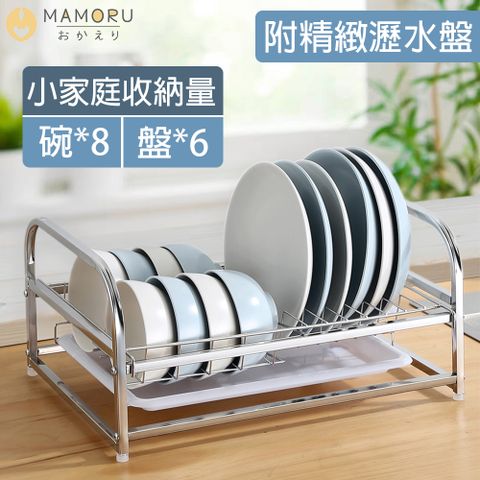 【MAMORU】小家庭用不鏽鋼碗碟收納架(碗架/碗碟架/瀝水架)打造能妥放碗盤的最適間隔寬度