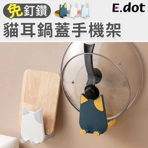 【E.dot】療癒可愛系貓耳鍋蓋手機架