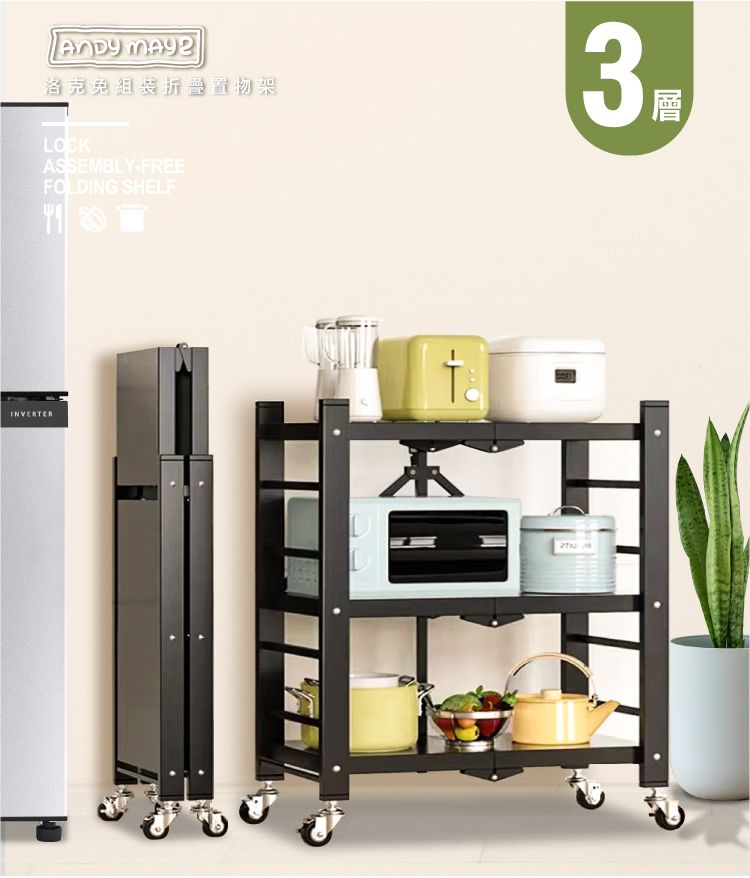 INVERTER 洛克組裝折叠置物架3LOCKASSEMBLY-FREEFOLDING SHELF層