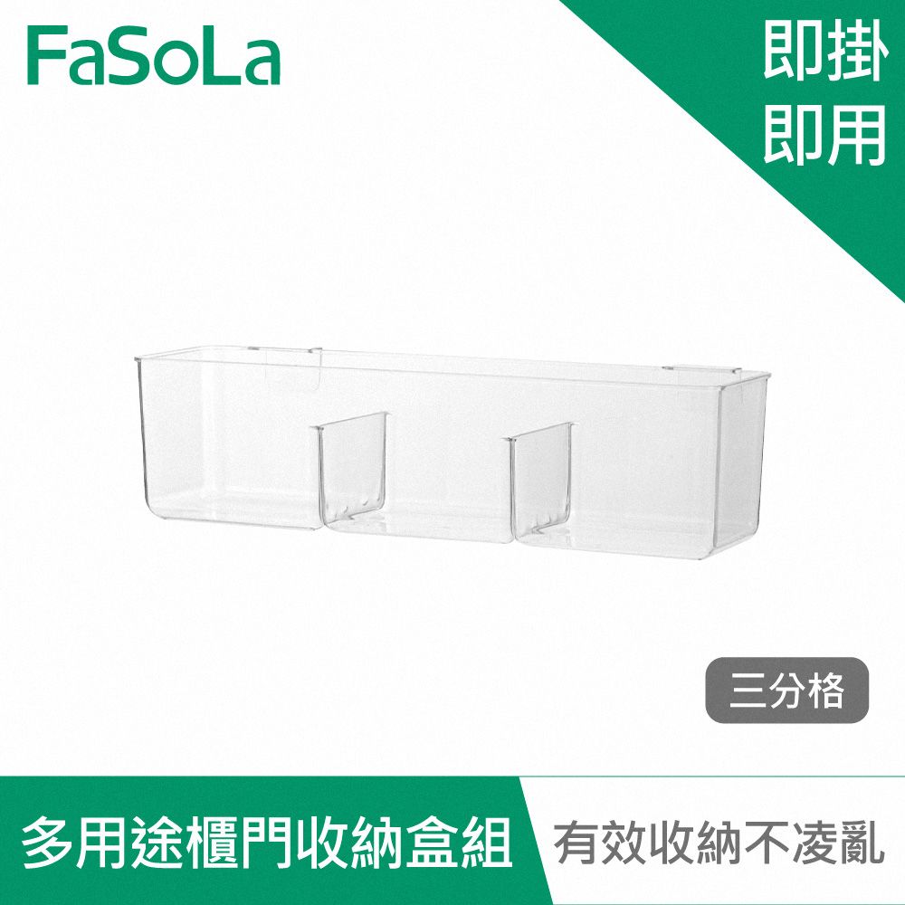 FaSoLa  多用途櫃門收納盒 三分格