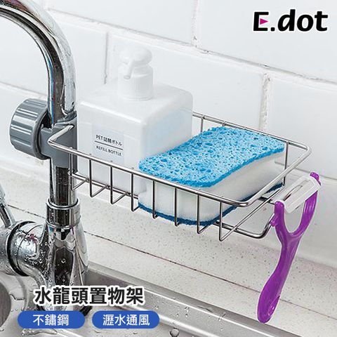 【E.dot】不鏽鋼水龍頭置物架