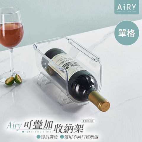 【AIRY】可疊加保溫杯酒瓶收納架(單格款)
