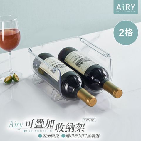 AIRY 可疊加保溫杯酒瓶收納架(二格款)