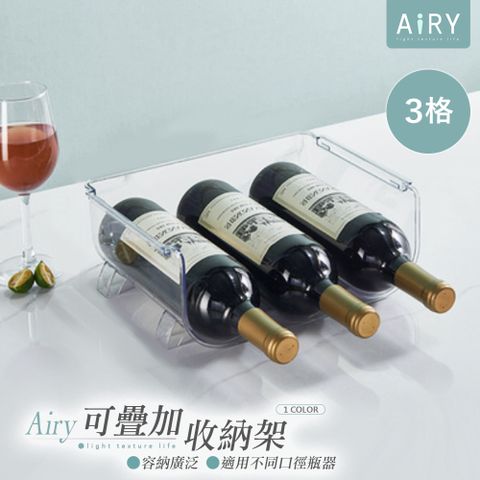 AIRY 可疊加保溫杯酒瓶收納架(三格款)