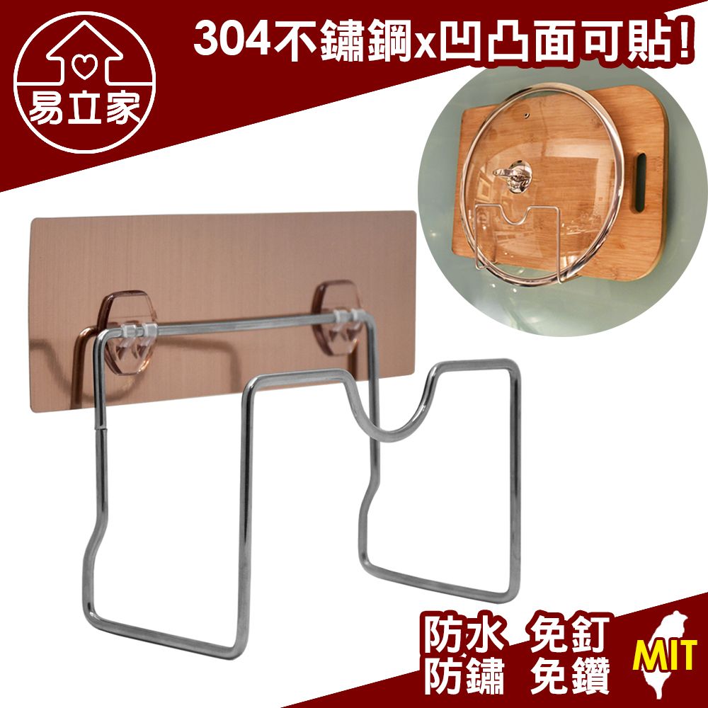 EASY+ 易立家 鍋蓋砧板兩用架 304不鏽鋼無痕黏貼掛勾 壁掛式廚房收納放置瀝水架