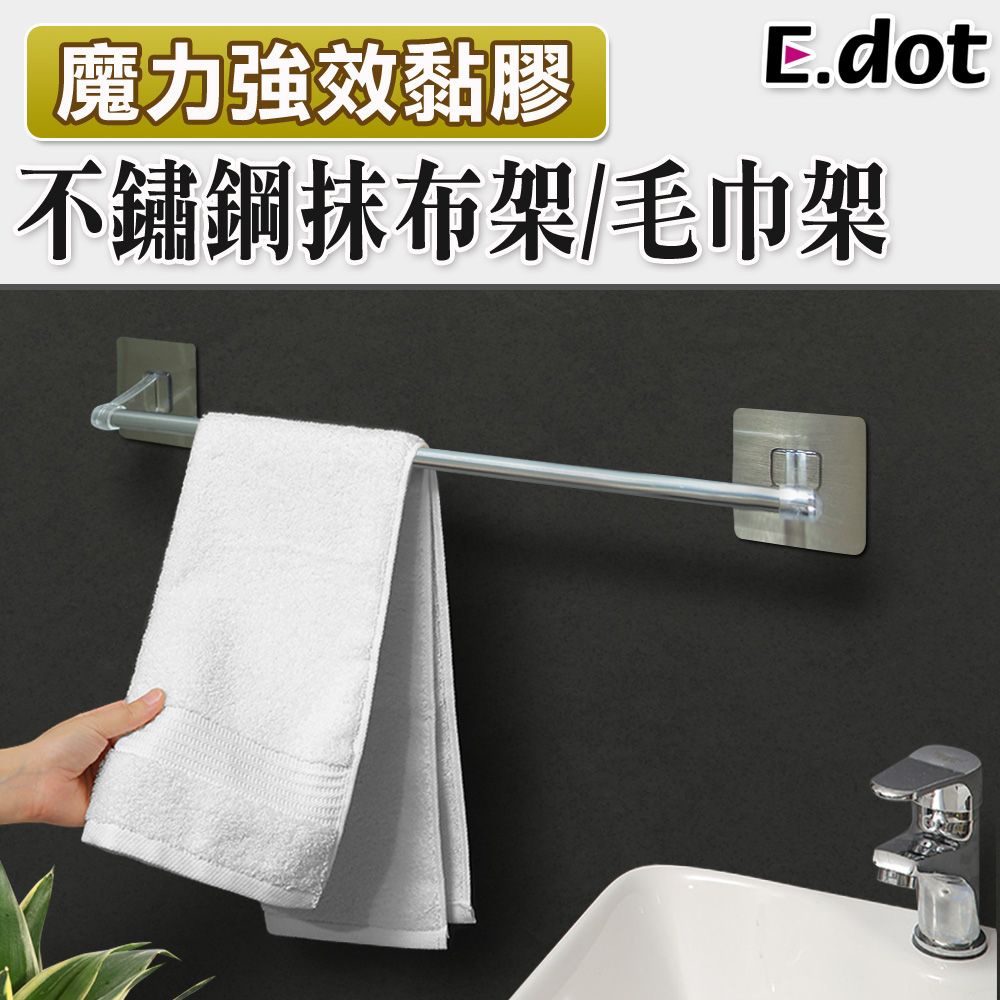 E.dot 魔力無痕廚浴單桿不鏽鋼抹布/毛巾架