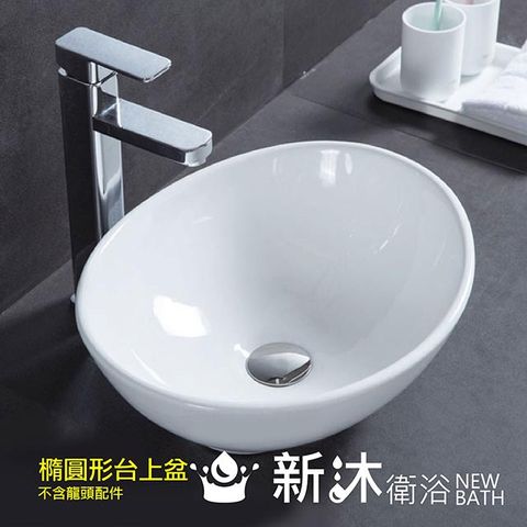 NEWBATH 新沐衛浴 全新 41CM元寶形台上盆/陶瓷盆/洗臉盆/洗手盆