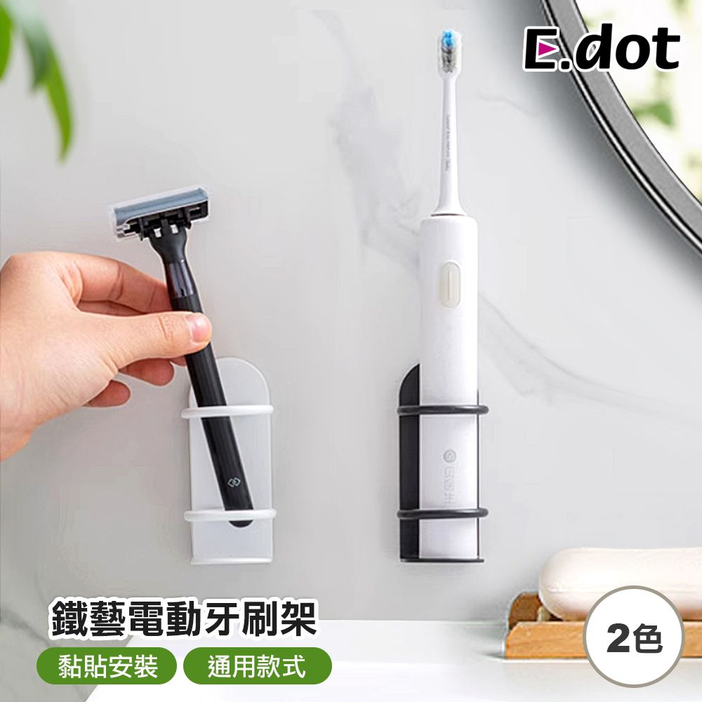 E.dot 簡約風免釘鑽鐵藝電動牙刷架