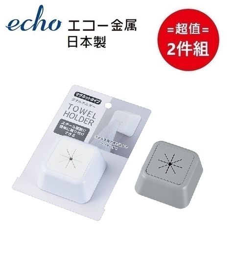 ECHO 日本磁鐵型毛巾掛鉤 (顏色隨機) 超值2件組