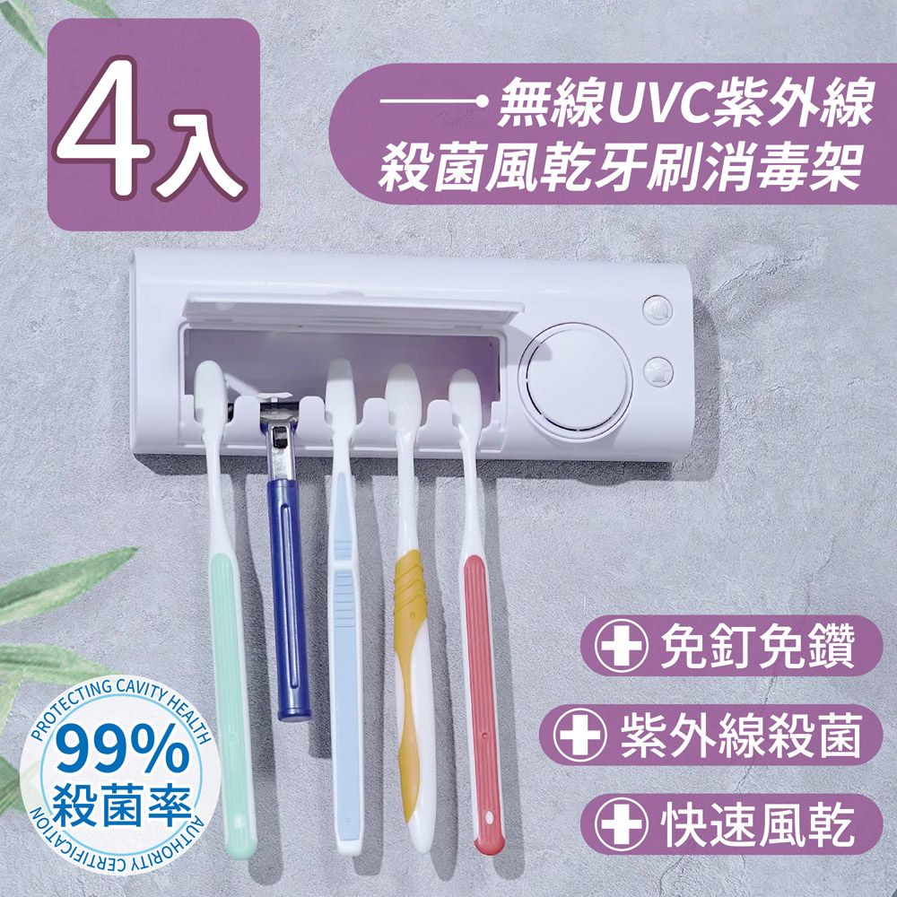 JUSTY 家適帝 無線UVC紫外線殺菌風乾牙刷消毒架(4入)