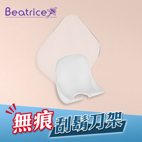 Beatrice 碧翠絲 強力無痕刮鬍刀架-白