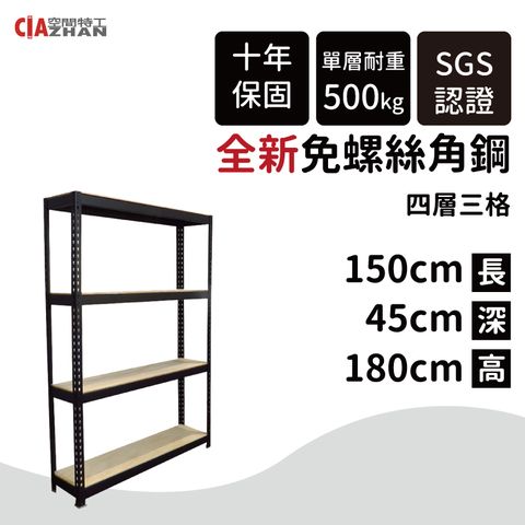 CIAZHAN 空間特工 黑色免螺絲角鋼/150x45x180cm/4層/收納架/陳列架/層架/置物櫃/收納櫃