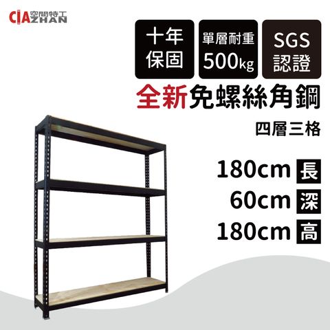【空間特工】黑色免螺絲角鋼 (2x6x6_4層) 收納架 陳列架 層架 置物櫃 收納櫃 B2060641