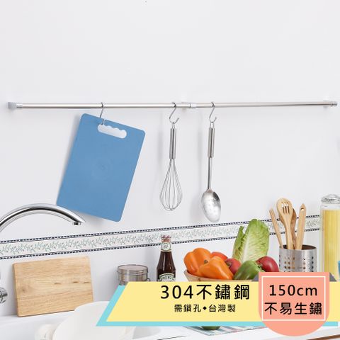 HomeMax 家居工場 304不鏽鋼150cm吊桿組/廚房多功能吊桿組(含3個S勾)/台灣製造