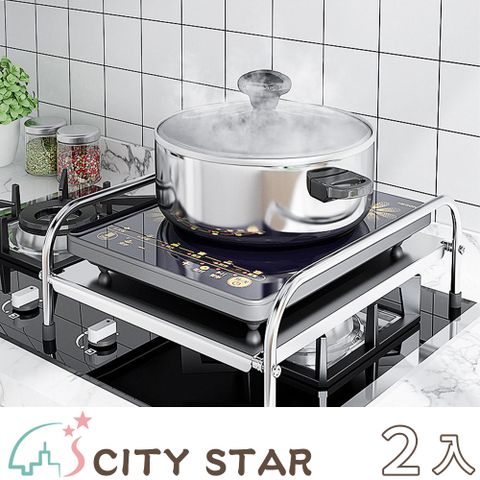 CITY STAR 不鏽綱電磁爐廚房用品置物架-2入