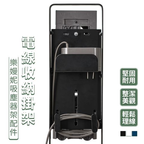 Lomani 樂嫚妮 配件組/吸塵器收納架專用電線整理器-(3色)