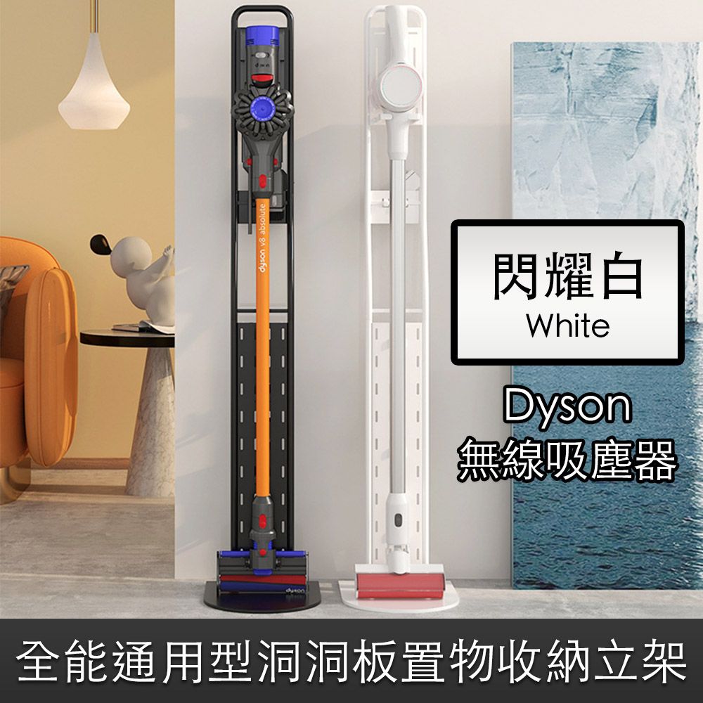 Dyson 戴森 無線吸塵器v15v12v10全能通用型洞洞板置物收納立架 閃耀白