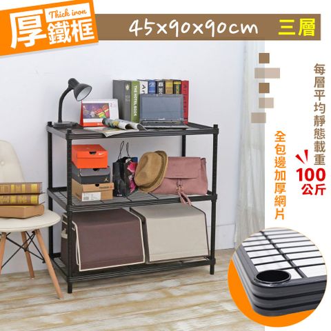 【W.C.S居家館】45X90X90CM耐重厚鐵框三層收納鐵架