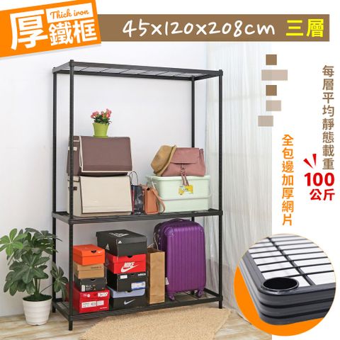 【W.C.S居家館】45X120X208CM耐重厚鐵框三層收納鐵架