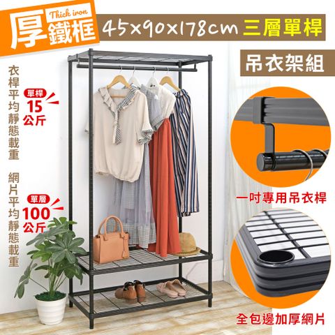 【W.C.S居家館】耐重厚鐵框45X90X178CM三層單桿吊衣架組