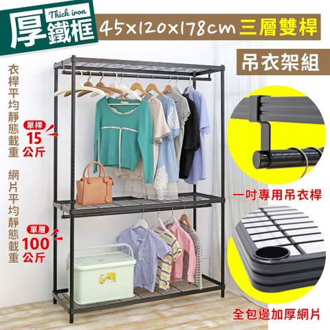 【W.C.S居家館】耐重厚鐵框45X120X178CM三層雙桿吊衣架組