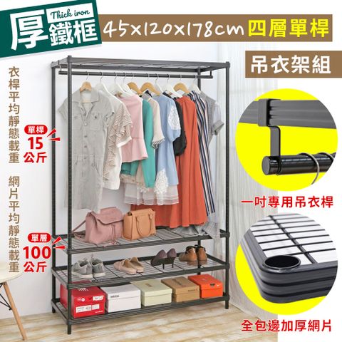 【W.C.S居家館】耐重厚鐵框45X120X178CM四層單桿吊衣架組