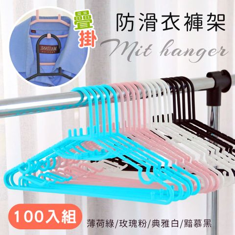 【居家cheaper】MIT疊掛防滑衣褲架100入組(衣架/褲架/吊衣架/曬衣架/防滑衣架/曬鞋架/台灣製/HA-038)