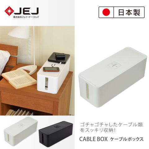 JEJ 日本製造原裝進口  CABLE BOX 電線插座收納盒 米色